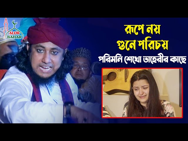 তাহেরী হুজুরের কাছে পরিমনি শিক্ষা নাও – রূপে নয় গুনে পরিচয় l Taheri New Waz 2021