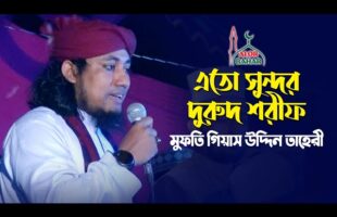 এতো সুন্দর দুরুদ শরীফ জীবনে কম শুনেছি Durood Sharif Bangla Taheri