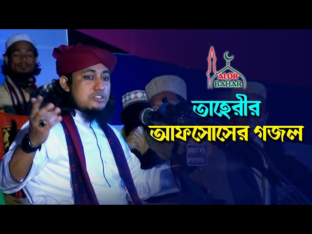 তাহেরী হুজুর আফসোস করে যে গজল গাইলেন – মদীনা যাইতে পারলাম না Taheri Gojol 2021