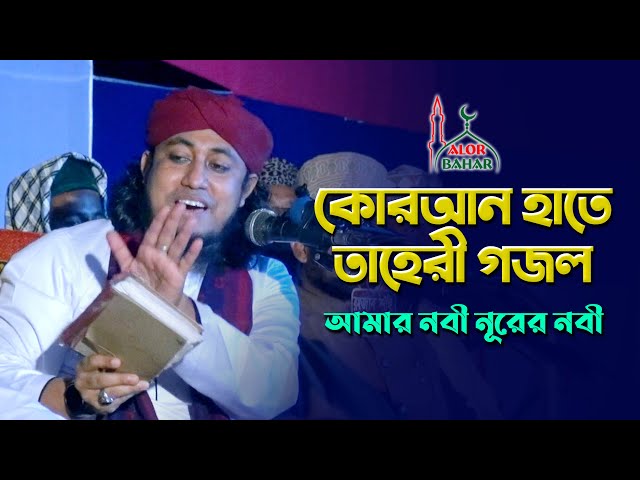 কুরআন হাতে তাহেরীর মধুর গজল – আমার নবী নূুরের নবী Taheri Gojol 2021