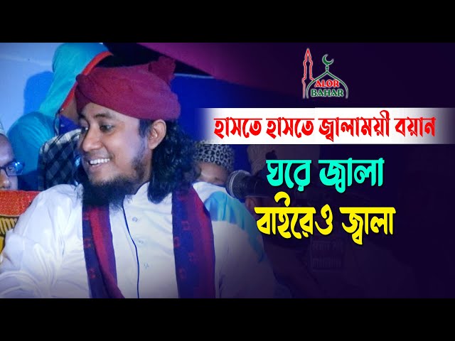 হাসতে হাসতে তাহেরীর জ্বালাময়ী বক্তব্য – আমার ঘরে জ্বালা বাইরে জ্বালা Taheri Funny Waz