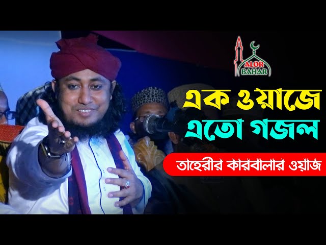 কারবালার ওয়াজে এতো গজল – তাহেরীর ঐতিহাসিক বয়ান Taheri New Waz Karbalar Kahini