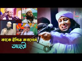 কাকে ইঙ্গিত করলেন তাহেরী Taheri Waz l Amir Hamza Mamunul Haqye Enayet Ullah Abbasi Rafiqul Madani
