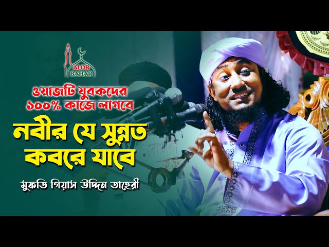 নবীর যে সুন্নত মরার পরেও কবরে যাবে – তাহেরি ওয়াজ Taheri New Waz 2021
