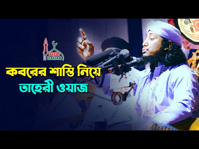 কবরের শাস্তি নিয়ে তাহেরীর ওয়াজ Taheri New Waz 2021