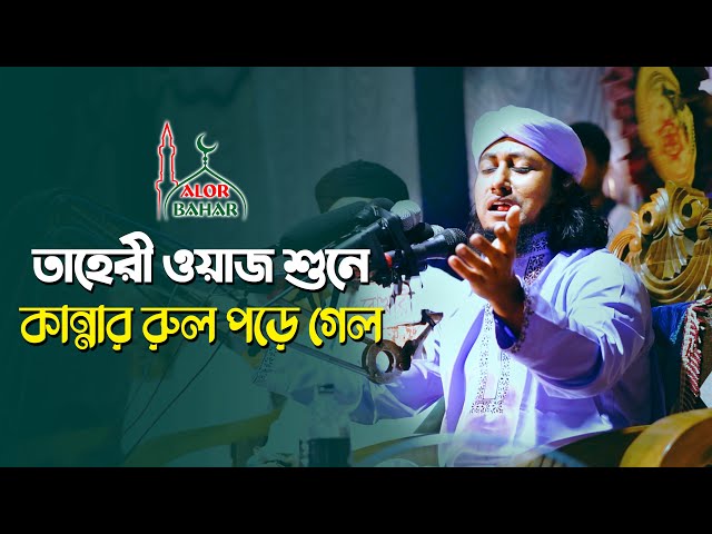 তাহেরীর মায়ের ওয়াজ শুনে কান্নার রোল পড়ে গেল Taheri New Waz 2021