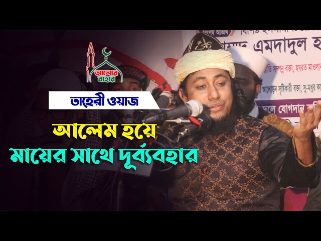 আলেম হয়ে মায়ের সাথে দূর্ব্যবহার – তাহেরী হুজুরের শিক্ষনীয় ওয়াজ Taheri New Waz 2021