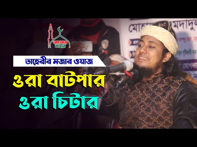 ওরা বাটপার ওরা চিটার – তাহেরী হুজুরের মজার ওয়াজ Taheri New Waz 2021