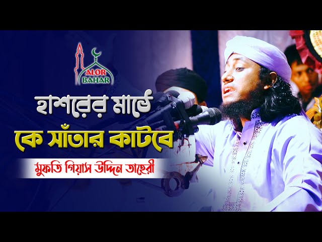 হাশরের মাঠে  কে সাঁতার কাটবে? তাহেরী হুজুরের কষ্টের ওয়াজ ২০২১ Taheri Waz 2021
