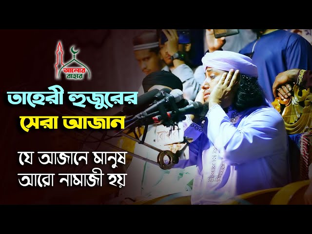 যে আজানে মানুষ নামাজী হয় l তাহেরী হুজুরের সেরা আজান ২০২১ Mufti Gias Uddin Taheri Beautiful Azan