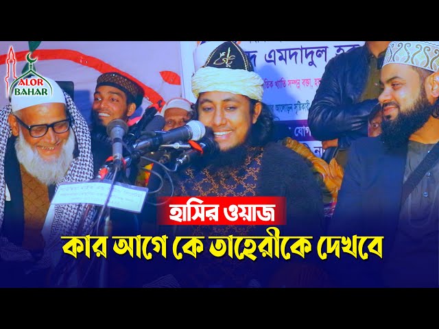 হাসির ওয়াজ – কার আগে কে তাহেরীকে দেখবে Taheri Funny Waz 2021