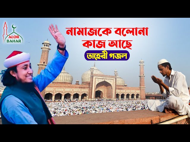নামাজ নিয়ে হৃদয়স্পর্শী ইসলামী সংগীত তাহেরীর Namaje Ke Bolona Kaj Ache