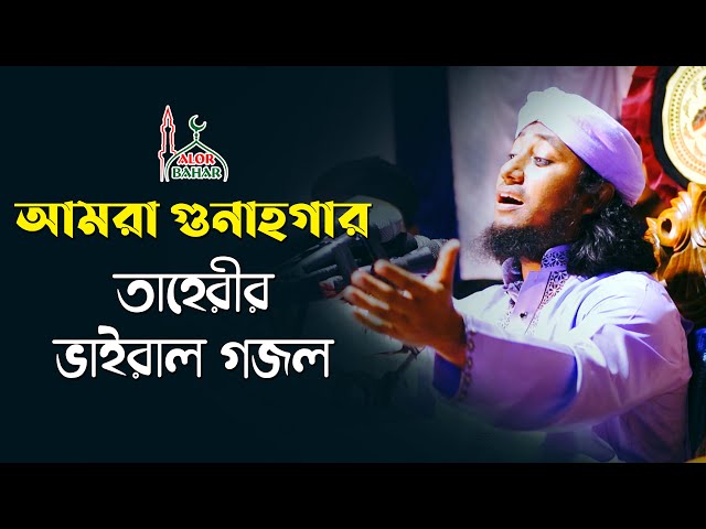 গুনাহ মাফের গজল গেয়ে ভাইরাল তাহেরী হুজুর taheri hujur gojol Amra Gunagar