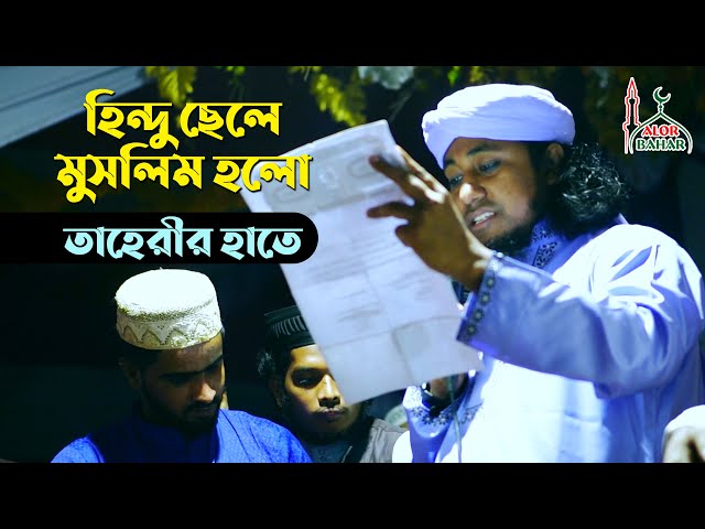 হিন্দু ছেলে মুসলিম হলো তাহেরি হুজুরের হাতে Mufti Gias Uddin Taheri