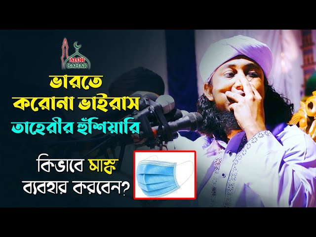 ভারতে করোনা ভাইরাস – তাহেরীর হুঁশিয়ারি Taheri Waz 2021 l india corona news today’s update