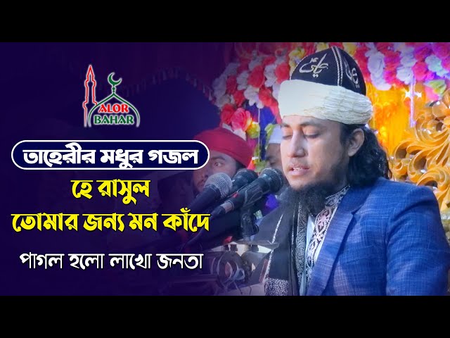 তাহেরীর মধুর গজল – পাগল হলো লাখো জনতা l হে রসুল তোমার জন্য মন কাঁদে Taheri Shan 2021