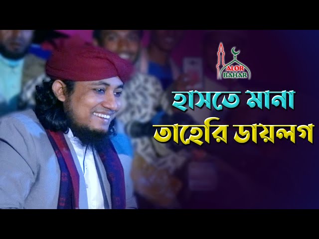 হাসতে মানা তাহেরি ডায়লগ ২০২১ taheri comedy dialogue 2021