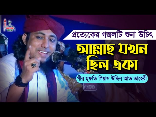 গজলটি প্রত্যেকের একবার হলেও শুনা উচিৎ l মুফতি তাহেরি Mufti Giyasuddin Taheri Gojol 2021