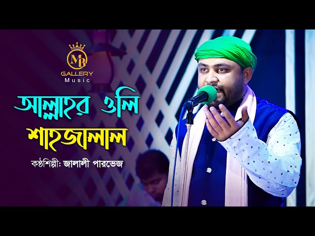 শাহজালাল বাবার গান – আল্লাহর অলি শাহজালাল সিলেটেতে আসিলো l জালালী পারভেজ Vandari Song