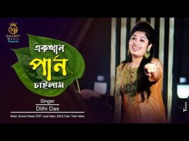 Ek khan Pan Chailam এক খান পান চাইলাম l ধামাইল কন্যা দিতি দাস Dithi Das Dhamail Gaan