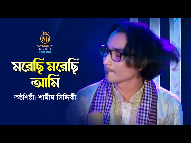 শামীম সিদ্দিকীর বিচ্ছেদ গান l নয়ন নিয়াছে কালা চাঁন্দে Shamim Siddiki Song l MB Gallery Music