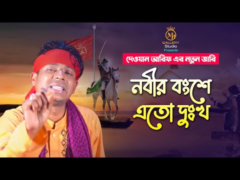karbalar jari gaan নবীর বংশে এতা দুঃখ – কারবালার জারি গান দেওয়ান আরিফ Dewan Arif