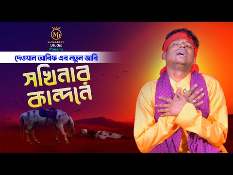 সখিনার কন্দনে – নতুন শরীফ উদ্দিন দেওয়ান আরিফের কারবালার জারি গান Dewan Arif Karbalar jari 2022