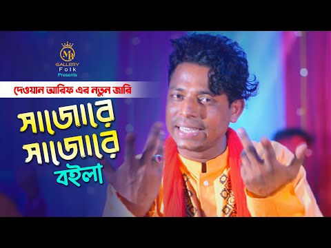 সাজোরে সাজোরে বইলা – নতুন শরীফ উদ্দিন দেওয়ান আরিফের কারবালার জারি গান Dewan Arif Karbalar jari 2022