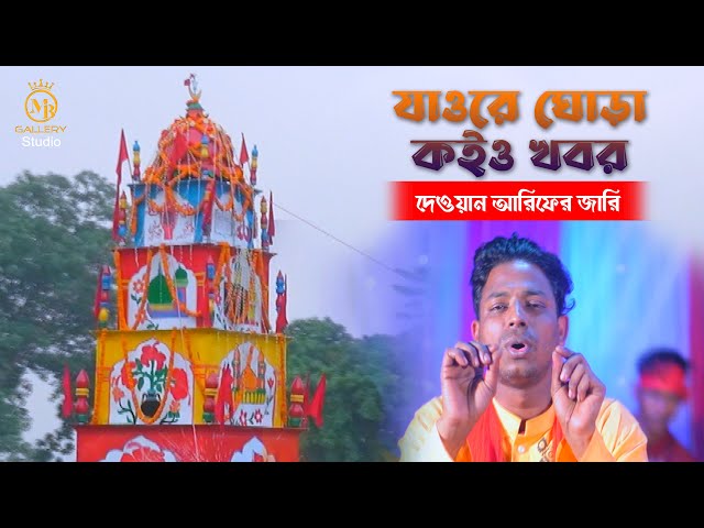যাওরে ঘোড়া কইও খবর – নতুন শরীফ উদ্দিন দেওয়ান আরিফের কারবালার জারি Dewan Arif Karbalar Jari