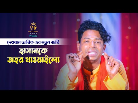 কারবালার জারি – হাসানকে জহর খাওয়াইলো l দেওয়ান আরিফ Dewan Arif New Jari Song Bangla 2022