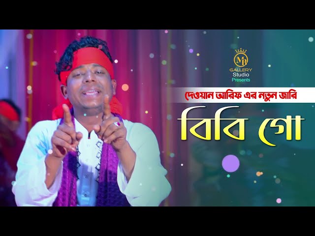 কারবালার জারি গান – বিবি গো l দেওয়ান আরিফ Dewan Arif jari gaan
