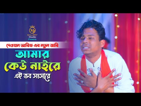 কারবালার নতুন জারি – আমার কেহ নাইরে এই ভব সংসারে l দেওয়ান আরিফ Dewan Arif Karbalar Jari 2022