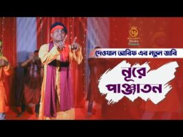 karbala jari dewan arif পাঞ্জাতনের নাম স্মরণে – কারবালার জারি l দেওয়ান আরিফ