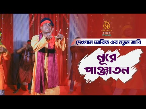 karbala jari dewan arif পাঞ্জাতনের নাম স্মরণে – কারবালার জারি l দেওয়ান আরিফ