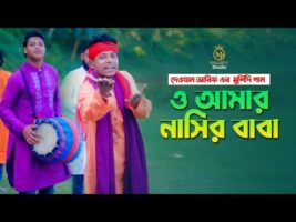 ও আমার নাসির বাবা – নতুন শরীফ উদ্দিন দেওয়ান আরিফের গান Dewan Arif Murshidi Song l New Sharif Uddin