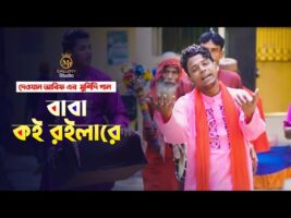 বাবা কই রইলারে – দেওয়ান আরিফের মুর্শিদি গান New Sharif Uddin Dewen Arif Song 2022