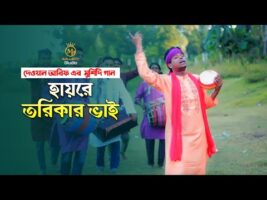 হায়রে তরিকার ভাই সব – দেওয়ান আরিফের মুর্শিদি গান New Sharif Uddin Dewen Arif Song 2022