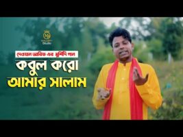 দেওয়ান আরিফের মুর্শিদি গান – কবুল করো আমার সালাম Dewan Arif Murshidi Song l Kobul Koro