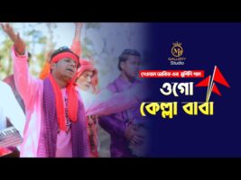 ওগো কেল্লা বাবা – নতুন শরীফ উদ্দিন দেওয়ান আরিফ New Sharif Uddin Dewan Arif Kella Baba Song