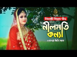 নীলমতি কন্য – গীতকন্যা দিতি দাস l সিলেটি বিয়ের গান Dithi Das Biyer Gaan 2022 l Nilmoti Konna