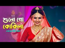 শুনো গো কোকিলা আজি – দিতি দাসের রোমান্টিক ধামাইল Dithi Das Sylheti Dhamali Song l Shuno Go Kokila