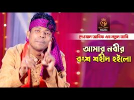 কারবালার নতুন জারি গান  – আমার নবীর বংশ শহীদ হইলো গো আল্লাহ Dewan Arif Karbalar Jari  Gaan 2022