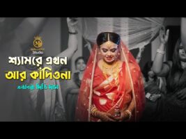 রাধারমনের ধামাইল – শ্যামরে এখন আর কাঁদিওনা l দিতি দাস Dithi Das l Radharaman Dhamail