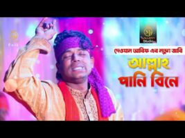 নতুন শরীফ উদ্দীন দেওয়ান আরিফের কারবালার জারি – আল্লাহ পানি বিনে শিশুগন Dewan Arif Karbala jari 2022