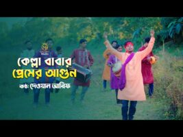 ভান্ডারী গান কেল্লা বাবা – নতুন শরীফ উদ্দিন দেওয়ান আরিফ Dewan Arif l sorif vandari song kella baba