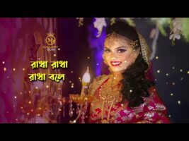 রাধারমনের জনপ্রিয় ধামাইল – কালার বাঁশি l দিতি দাস Kalar Bashi l Dithi Das l Radharaman Dhamail Gaan