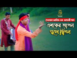 নতুন শরীফ উদ্দিন দেওয়ান আরিফ – এসকের আগুন জ্বলে দিগুণ Dewan Arif nijami vandari song Shorif Uddin