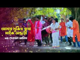 নতুন শরীফ উদ্দিন দেওয়ান আরিফ – মুজিব বাবা মাইজভান্ডারী Dewan Arif mujib baba vandari song Shorif