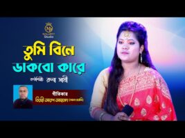 তুমি বিনে ডাকবো কারে – রুনা সাথীর পাগল করা গান Runa Sathi Best Song l Tumi Bine Dakbo Kare