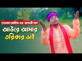 নতুন শরীফ উদ্দিন দেওয়ান আরিফ – আওরে আমার তরিকার ভাই Dewan Arif vandari song Sharif Uddin